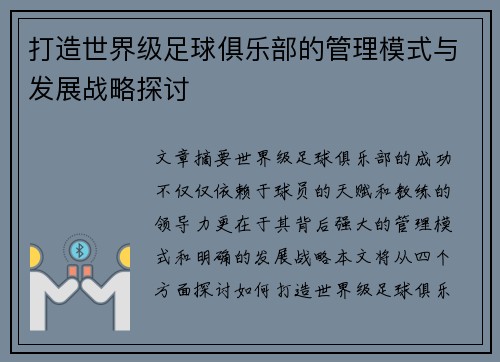 打造世界级足球俱乐部的管理模式与发展战略探讨