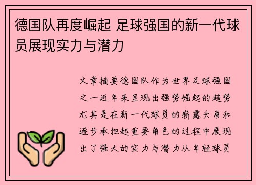 德国队再度崛起 足球强国的新一代球员展现实力与潜力