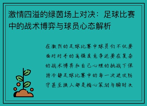 激情四溢的绿茵场上对决：足球比赛中的战术博弈与球员心态解析