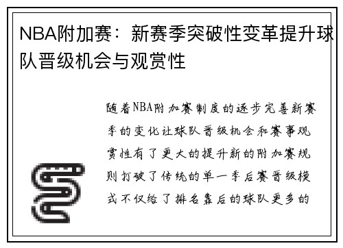 NBA附加赛：新赛季突破性变革提升球队晋级机会与观赏性