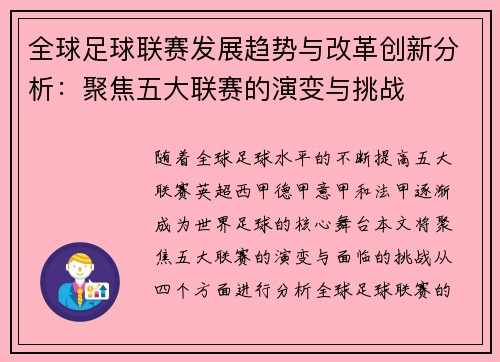 全球足球联赛发展趋势与改革创新分析：聚焦五大联赛的演变与挑战