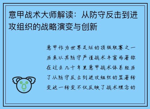 意甲战术大师解读：从防守反击到进攻组织的战略演变与创新