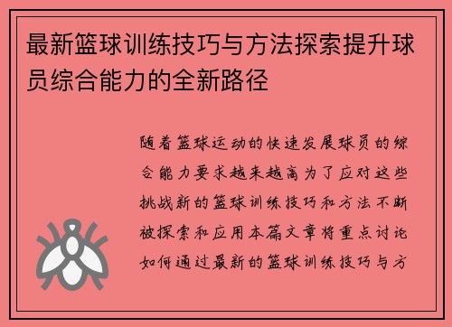 最新篮球训练技巧与方法探索提升球员综合能力的全新路径