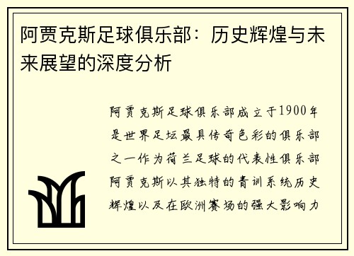 阿贾克斯足球俱乐部：历史辉煌与未来展望的深度分析