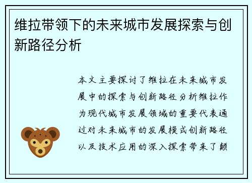 维拉带领下的未来城市发展探索与创新路径分析
