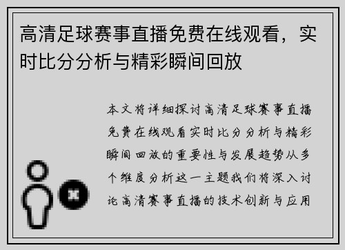 高清足球赛事直播免费在线观看，实时比分分析与精彩瞬间回放