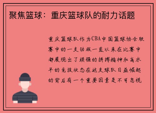 聚焦篮球：重庆篮球队的耐力话题