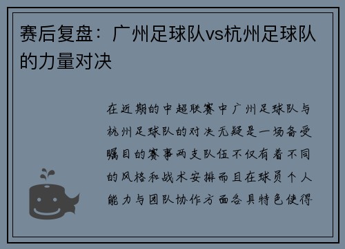 赛后复盘：广州足球队vs杭州足球队的力量对决