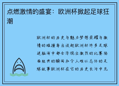 点燃激情的盛宴：欧洲杯掀起足球狂潮