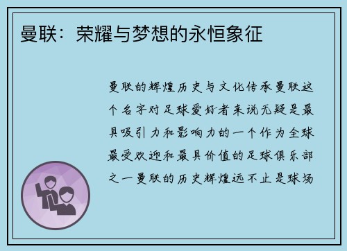 曼联：荣耀与梦想的永恒象征