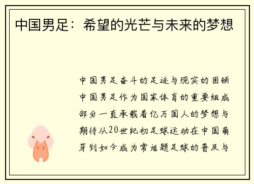 中国男足：希望的光芒与未来的梦想