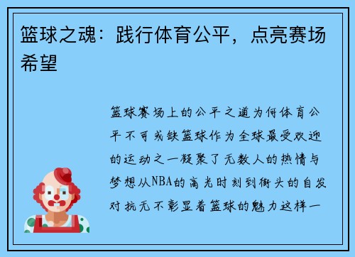 篮球之魂：践行体育公平，点亮赛场希望