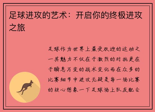 足球进攻的艺术：开启你的终极进攻之旅