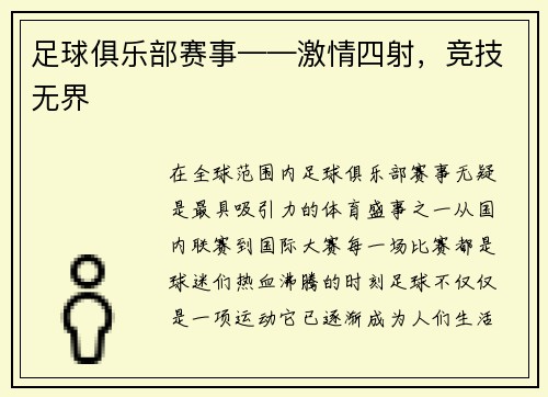 足球俱乐部赛事——激情四射，竞技无界