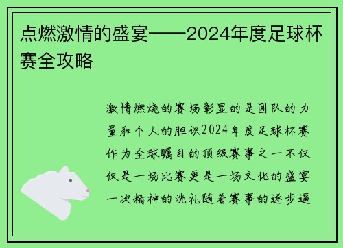 点燃激情的盛宴——2024年度足球杯赛全攻略