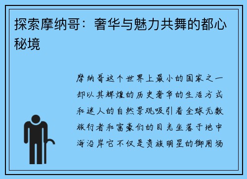 探索摩纳哥：奢华与魅力共舞的都心秘境