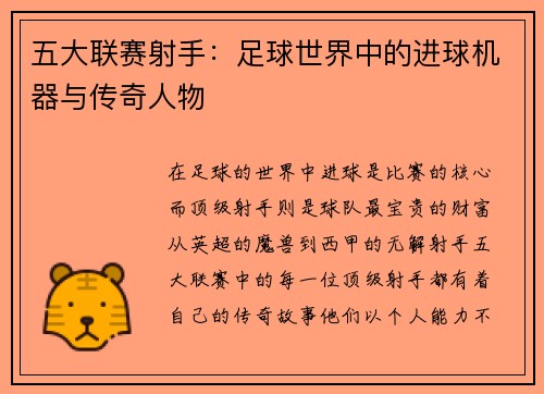 五大联赛射手：足球世界中的进球机器与传奇人物