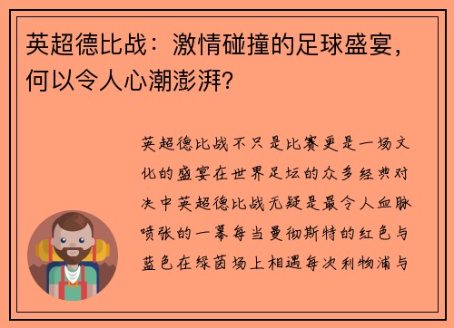 英超德比战：激情碰撞的足球盛宴，何以令人心潮澎湃？