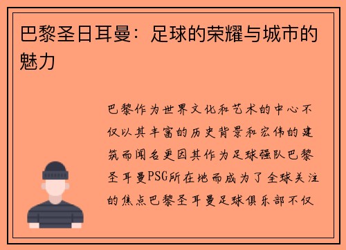 巴黎圣日耳曼：足球的荣耀与城市的魅力