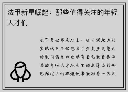 法甲新星崛起：那些值得关注的年轻天才们