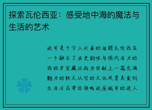 探索瓦伦西亚：感受地中海的魔法与生活的艺术