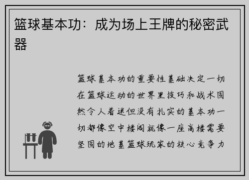 篮球基本功：成为场上王牌的秘密武器