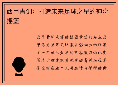 西甲青训：打造未来足球之星的神奇摇篮