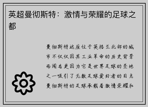 英超曼彻斯特：激情与荣耀的足球之都
