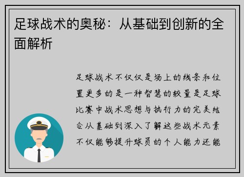 足球战术的奥秘：从基础到创新的全面解析