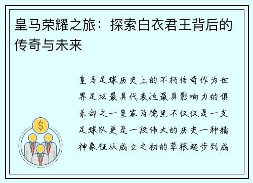 皇马荣耀之旅：探索白衣君王背后的传奇与未来