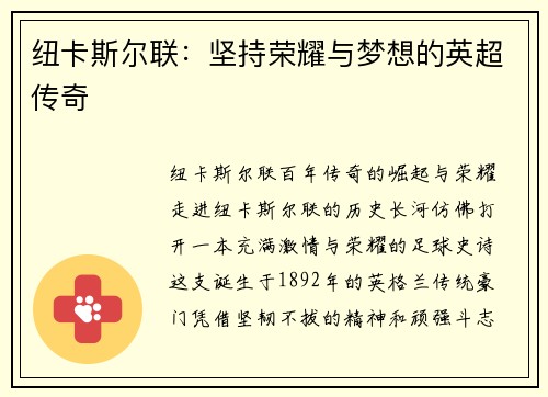 纽卡斯尔联：坚持荣耀与梦想的英超传奇