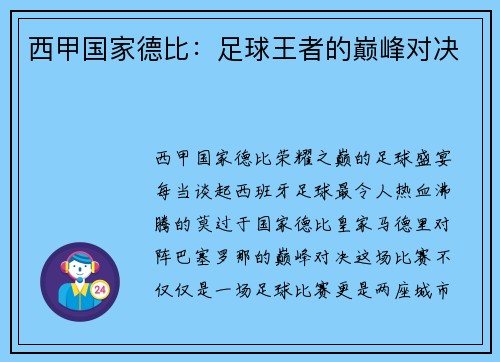 西甲国家德比：足球王者的巅峰对决