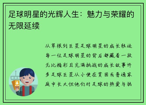 足球明星的光辉人生：魅力与荣耀的无限延续