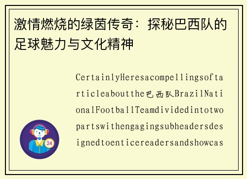 激情燃烧的绿茵传奇：探秘巴西队的足球魅力与文化精神