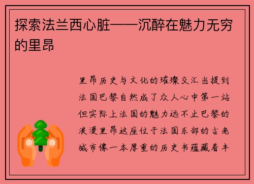 探索法兰西心脏——沉醉在魅力无穷的里昂