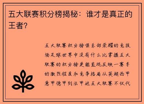 五大联赛积分榜揭秘：谁才是真正的王者？