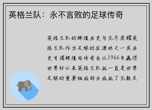 英格兰队：永不言败的足球传奇