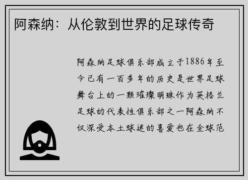 阿森纳：从伦敦到世界的足球传奇