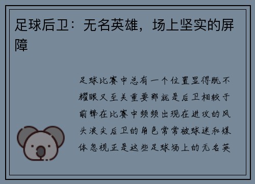 足球后卫：无名英雄，场上坚实的屏障