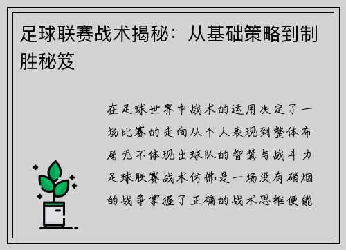 足球联赛战术揭秘：从基础策略到制胜秘笈