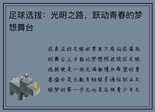 足球选拔：光明之路，跃动青春的梦想舞台
