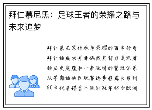 拜仁慕尼黑：足球王者的荣耀之路与未来追梦