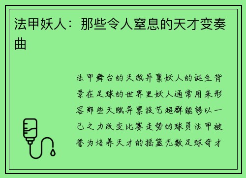 法甲妖人：那些令人窒息的天才变奏曲