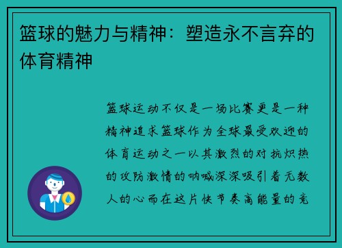 篮球的魅力与精神：塑造永不言弃的体育精神