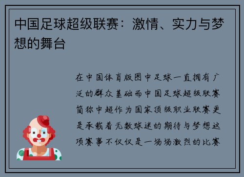 中国足球超级联赛：激情、实力与梦想的舞台