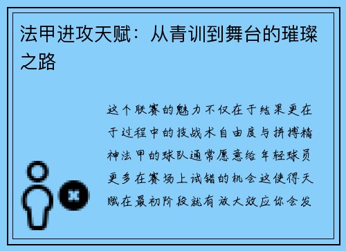 法甲进攻天赋：从青训到舞台的璀璨之路