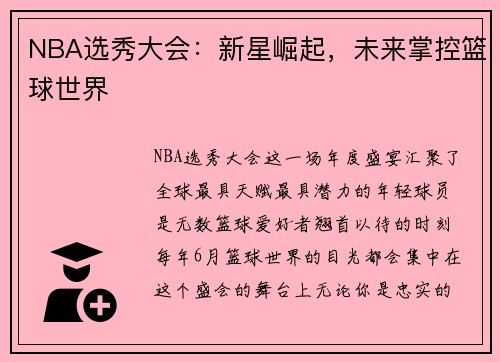 NBA选秀大会：新星崛起，未来掌控篮球世界