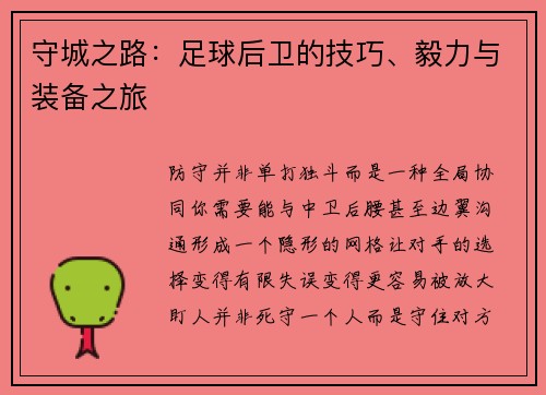 守城之路：足球后卫的技巧、毅力与装备之旅