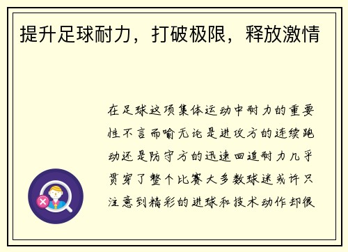 提升足球耐力，打破极限，释放激情