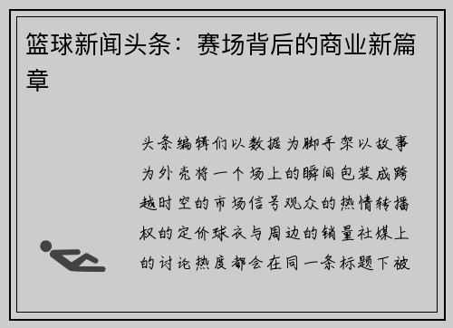 篮球新闻头条：赛场背后的商业新篇章
